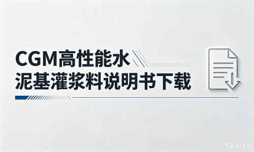 河东区街道厂家：CGM高性能水泥基灌浆料说明书PDF（纯白无LOGO）